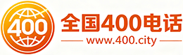 昌江400电话